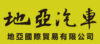 地亞國際貿易有限公司｜地亞汽車